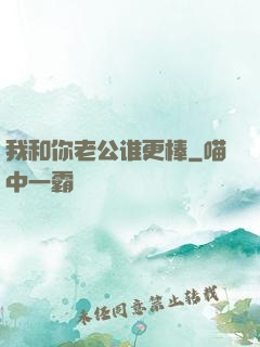 我和你老公谁更棒