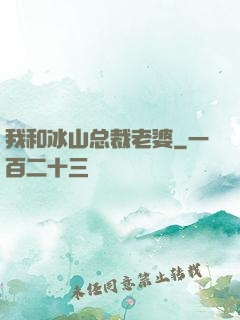我和冰山总裁老婆