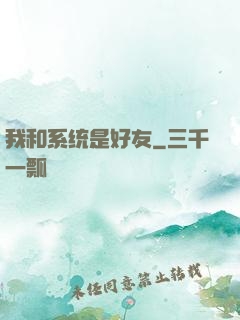 我和系统是好友