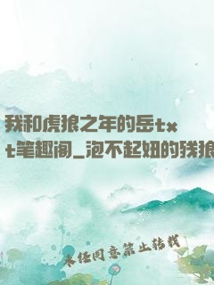 我和虎狼之年的岳txt笔趣阁