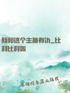 我和这个主角有仇