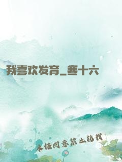 我喜欢发育