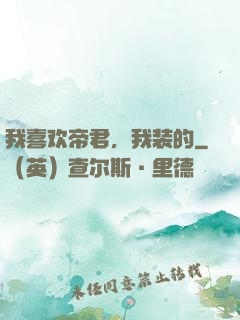 我喜欢帝君，我装的