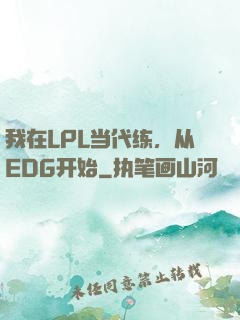 我在LPL当代练，从EDG开始