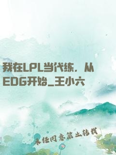 我在LPL当代练，从EDG开始