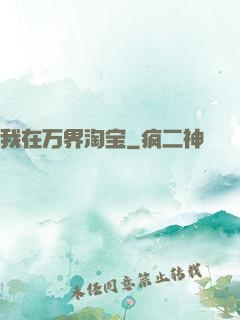 我在万界淘宝
