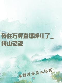 我在万界直播爆红了