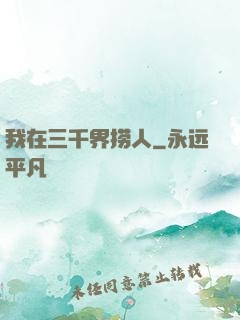 我在三千界捞人