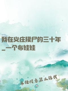 我在义庄摸尸的三十年