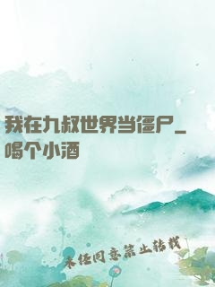 我在九叔世界当僵尸