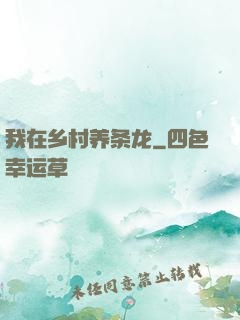 我在乡村养条龙