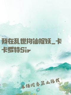 我在乱世拘仙捉妖
