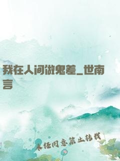 我在人间做鬼差