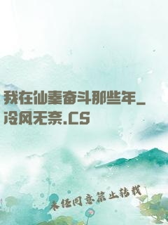 我在仙秦奋斗那些年