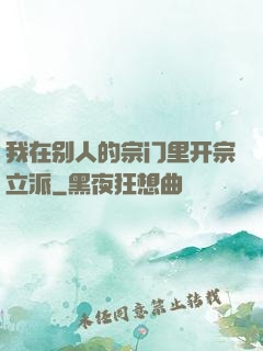 我在别人的宗门里开宗立派