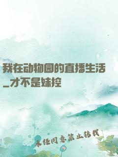 我在动物园的直播生活
