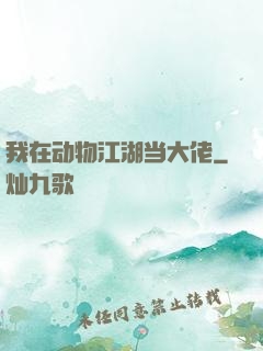 我在动物江湖当大佬