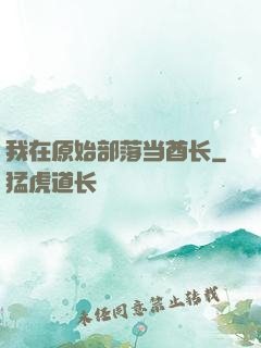 我在原始部落当酋长