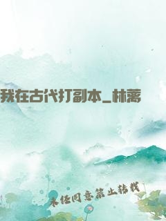 我在古代打副本