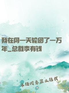 我在同一天轮回了一万年