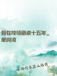 我在坟场画皮十五年