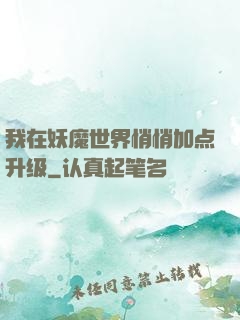 我在妖魔世界悄悄加点升级