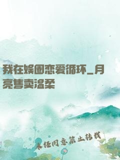 我在娱圈恋爱循环