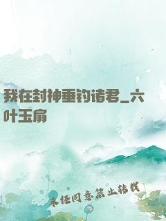 我在封神垂钓诸君