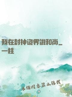 我在封神诡界做和尚