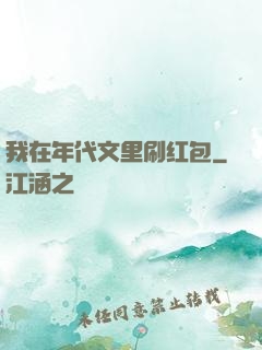 我在年代文里刷红包
