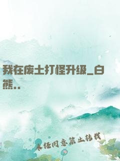 我在废土打怪升级
