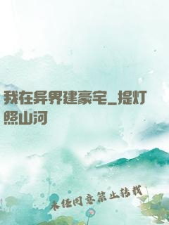 我在异界建豪宅