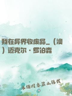 我在异界收废品