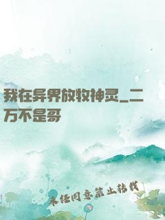 我在异界放牧神灵