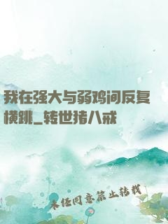 我在强大与弱鸡间反复横跳