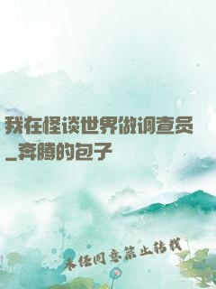 我在怪谈世界做调查员