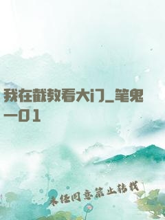 我在截教看大门