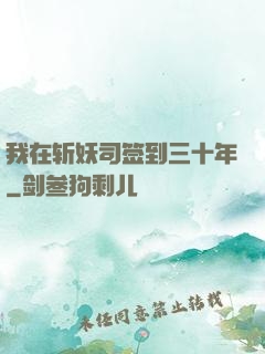 我在斩妖司签到三十年