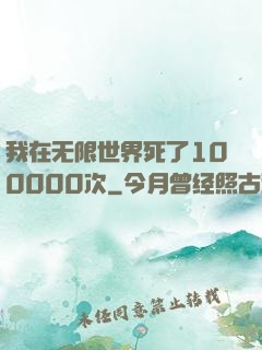 我在无限世界死了100000次