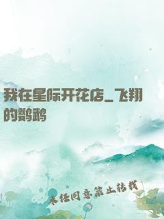 我在星际开花店