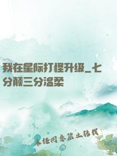 我在星际打怪升级