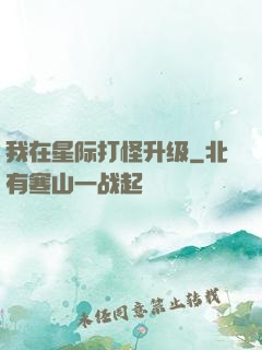我在星际打怪升级