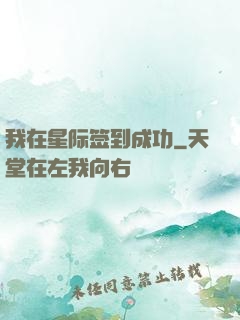 我在星际签到成功