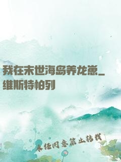我在末世海岛养龙崽