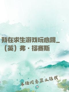 我在求生游戏玩心跳