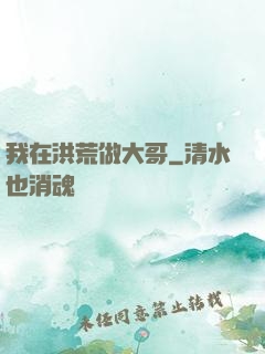 我在洪荒做大哥