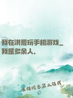我在洪荒玩手机游戏