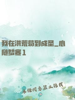 我在洪荒苟到成圣