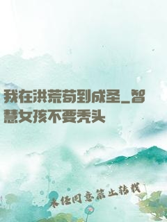 我在洪荒苟到成圣