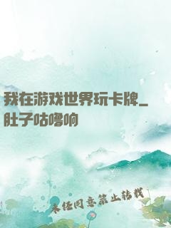 我在游戏世界玩卡牌